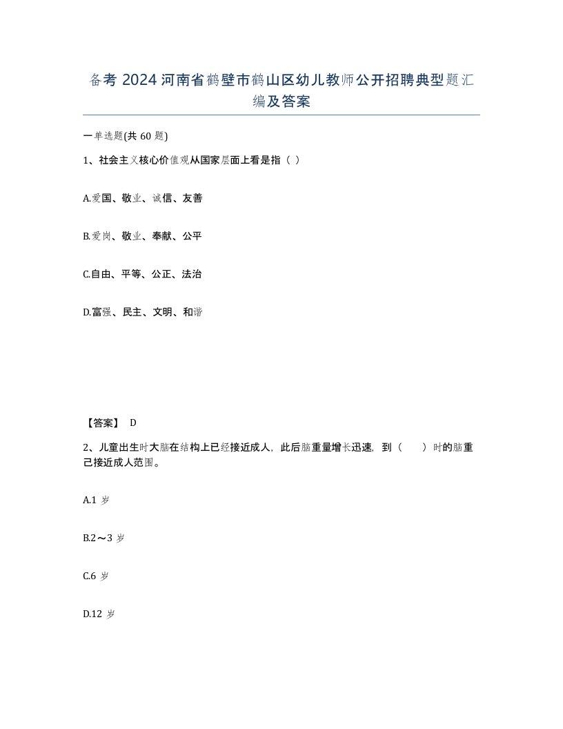 备考2024河南省鹤壁市鹤山区幼儿教师公开招聘典型题汇编及答案