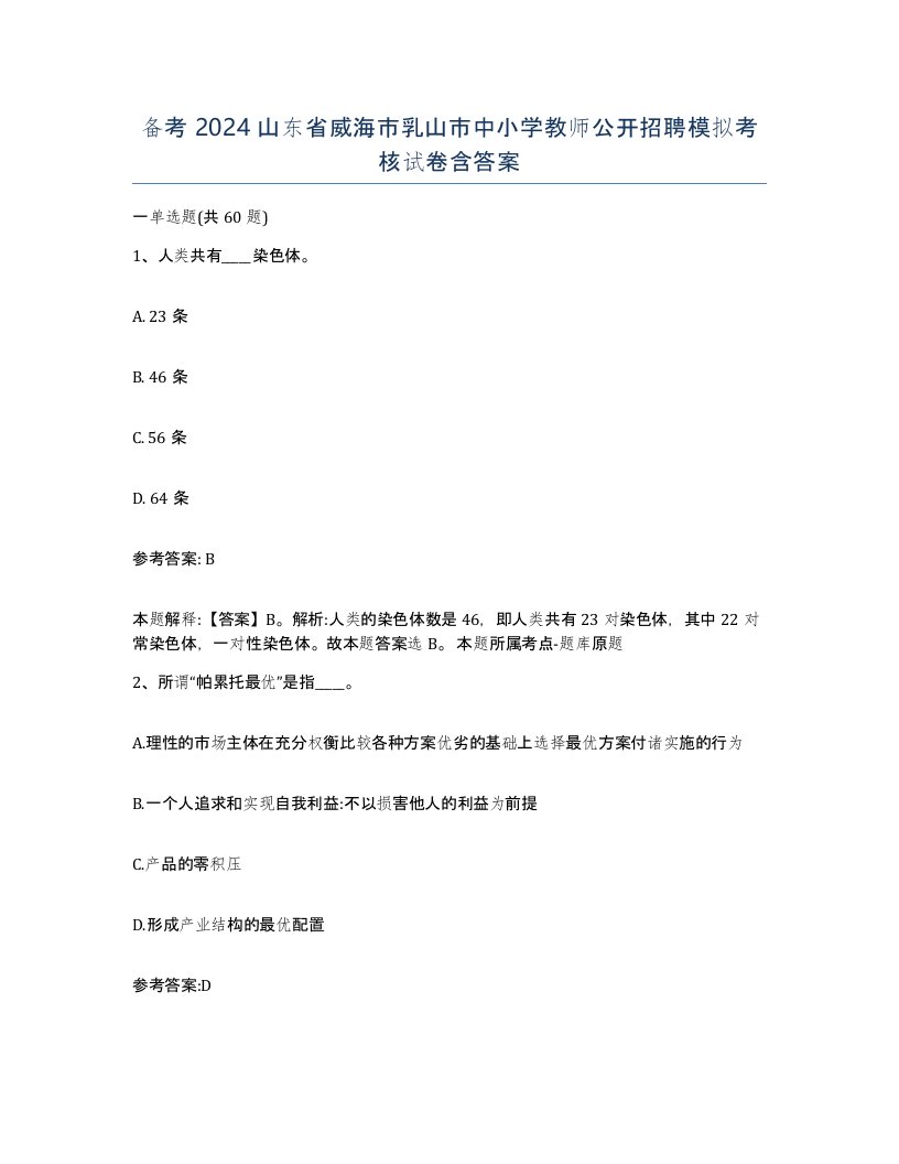 备考2024山东省威海市乳山市中小学教师公开招聘模拟考核试卷含答案