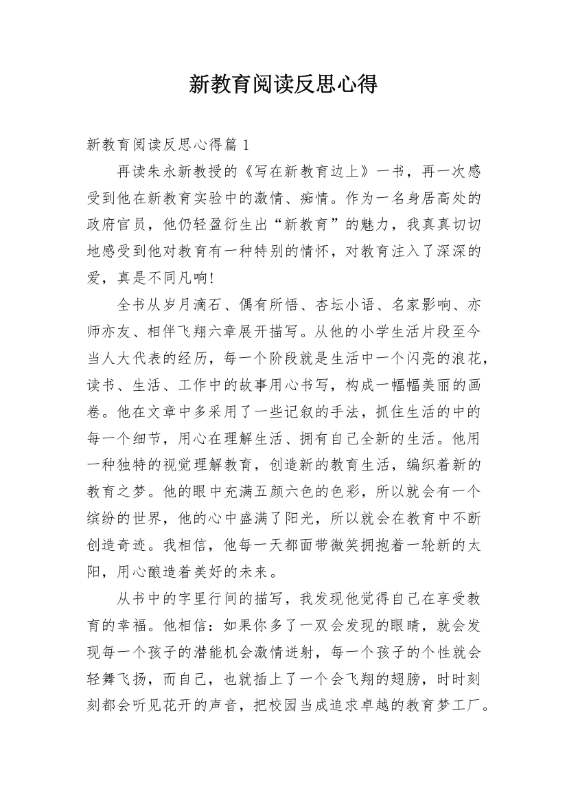 新教育阅读反思心得