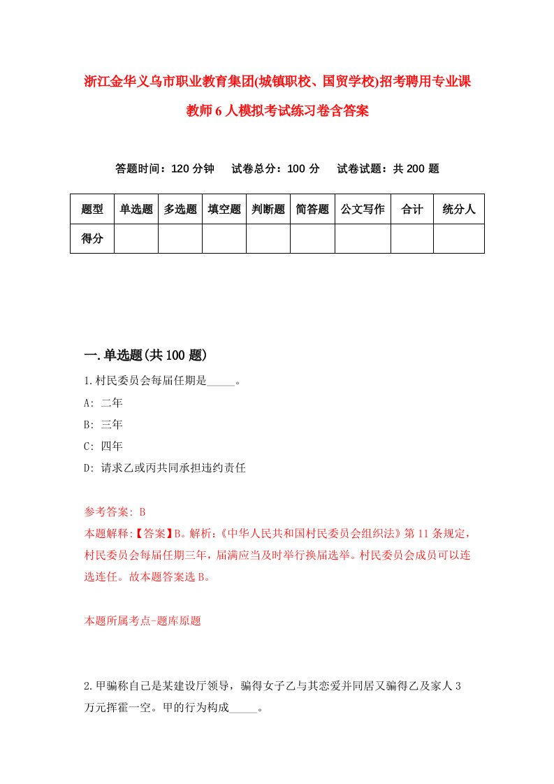 浙江金华义乌市职业教育集团城镇职校国贸学校招考聘用专业课教师6人模拟考试练习卷含答案7