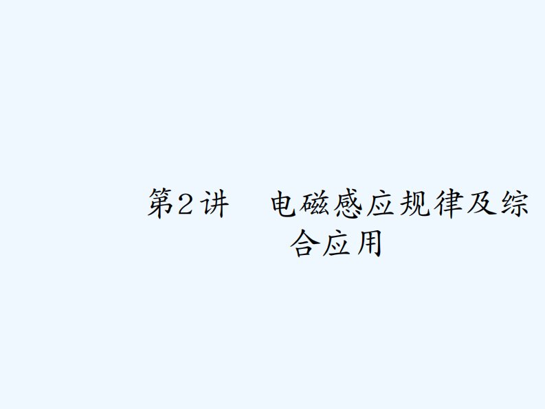 高考物理二轮专题复习课件：专题整合高频突破