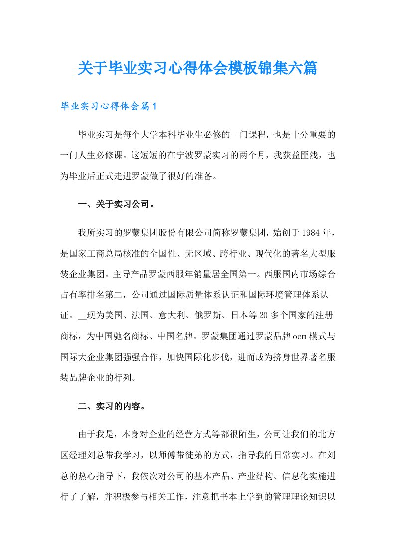 关于毕业实习心得体会模板锦集六篇