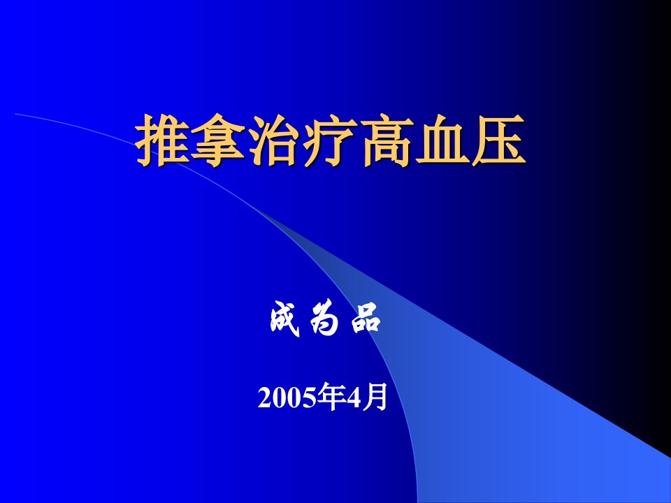 推拿治疗高血压-课件【PPT演示稿】