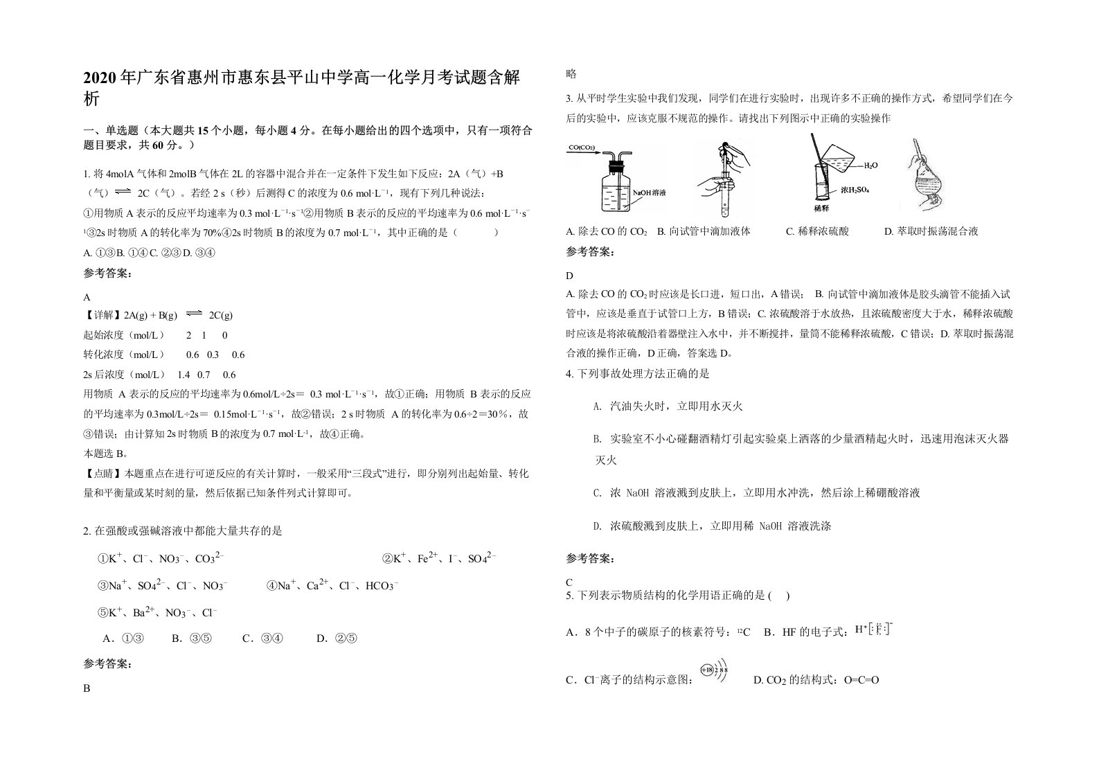 2020年广东省惠州市惠东县平山中学高一化学月考试题含解析