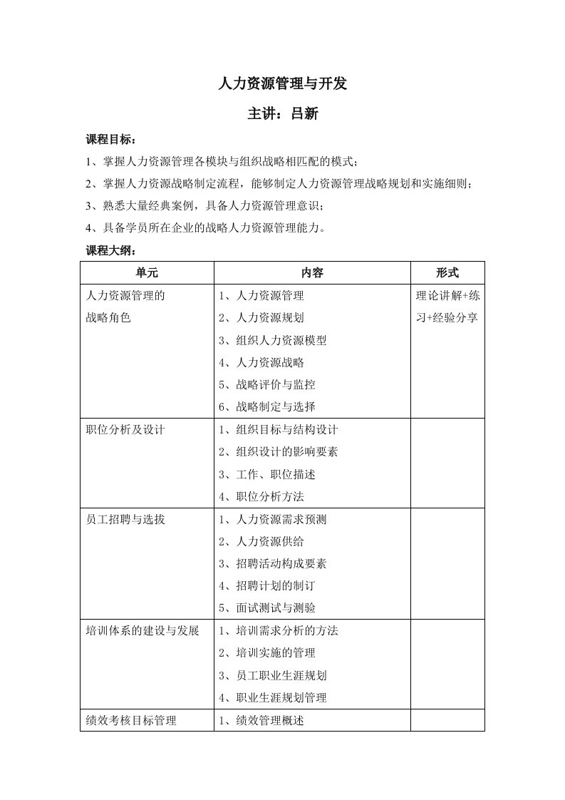 人力资源管理与开发-吕新老师