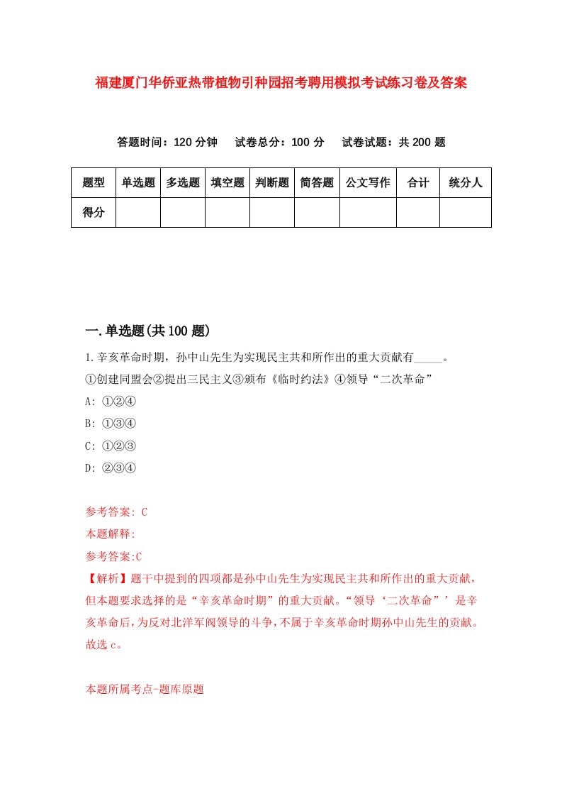 福建厦门华侨亚热带植物引种园招考聘用模拟考试练习卷及答案第4版