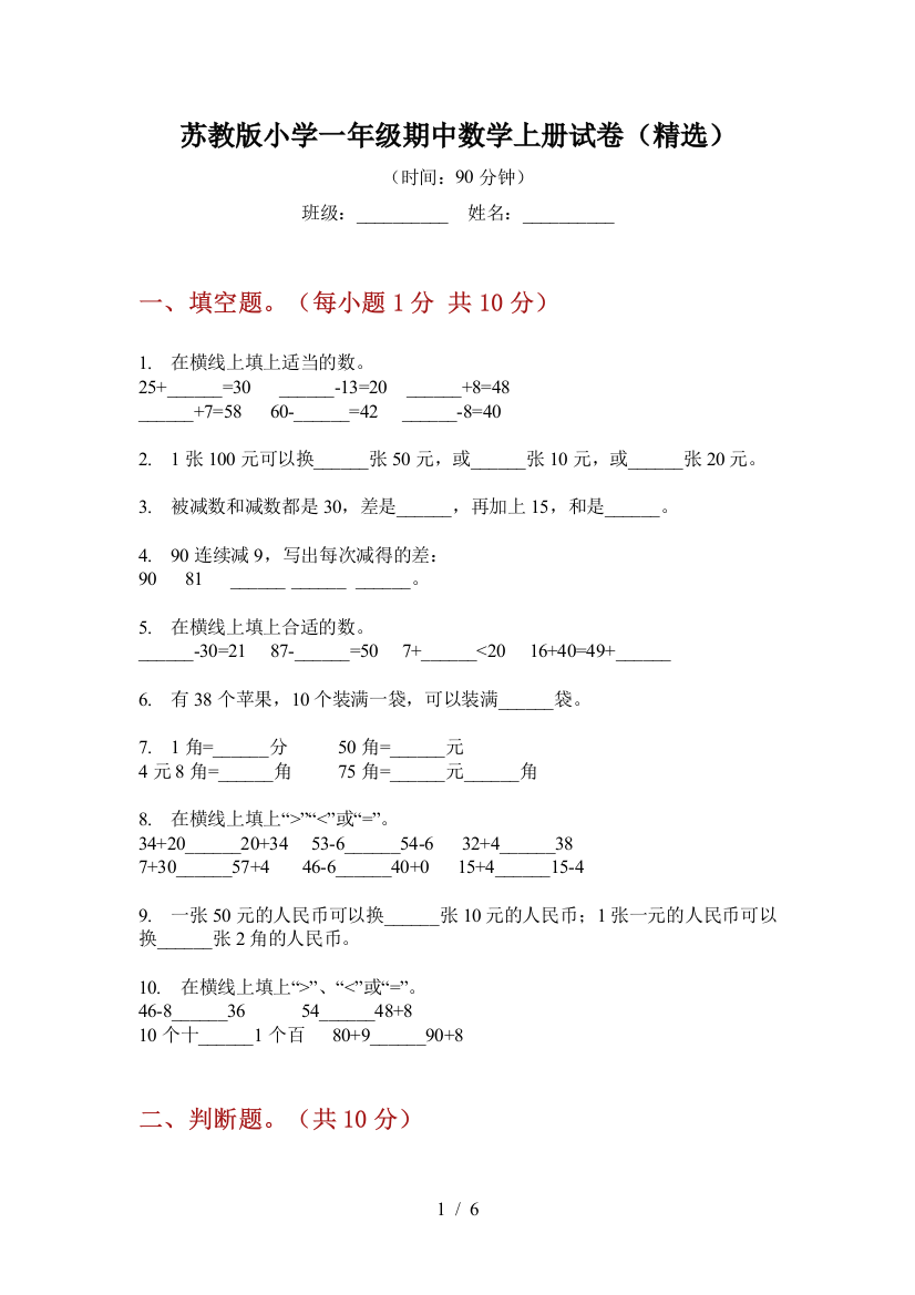 苏教版小学一年级期中数学上册试卷(精选)