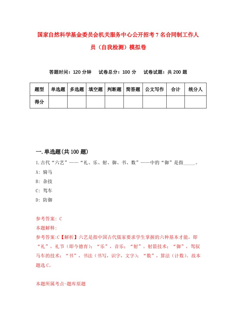 国家自然科学基金委员会机关服务中心公开招考7名合同制工作人员自我检测模拟卷第6套