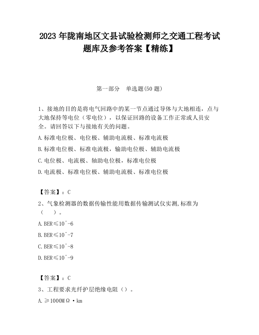 2023年陇南地区文县试验检测师之交通工程考试题库及参考答案【精练】