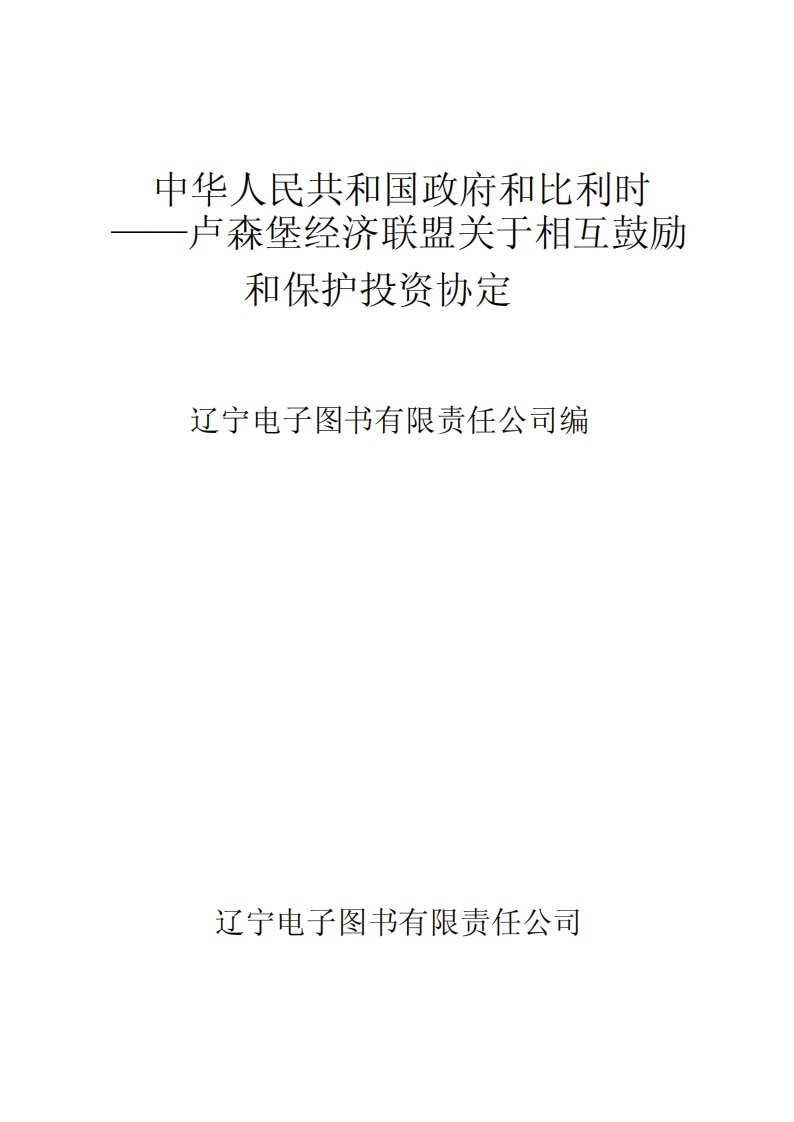 《中华人民共和国政府和比利时——卢森堡经济联盟关于相互鼓励和保护投资协定》经典中外文学教育丛书