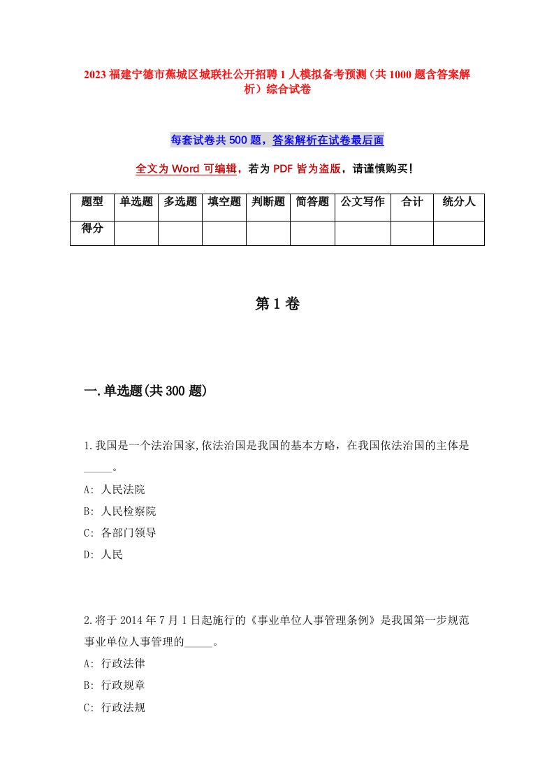 2023福建宁德市蕉城区城联社公开招聘1人模拟备考预测共1000题含答案解析综合试卷