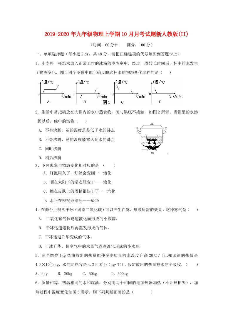 2019-2020年九年级物理上学期10月月考试题新人教版(II)