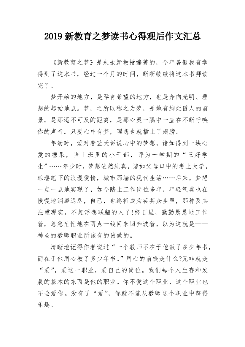 2019新教育之梦读书心得观后作文汇总