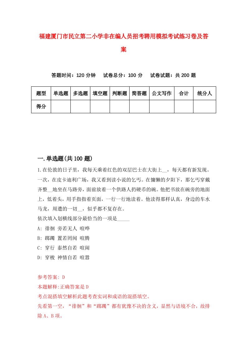 福建厦门市民立第二小学非在编人员招考聘用模拟考试练习卷及答案第8版