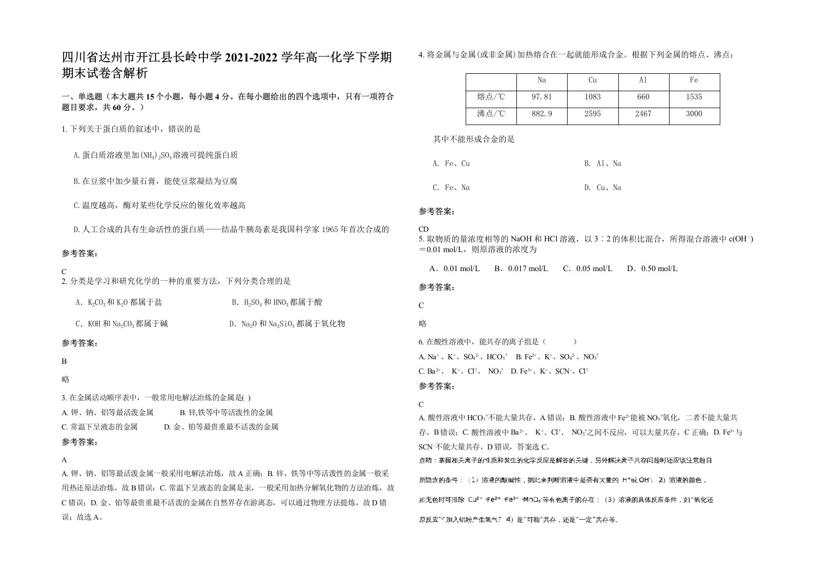 四川省达州市开江县长岭中学2021-2022学年高一化学下学期期末试卷含解析