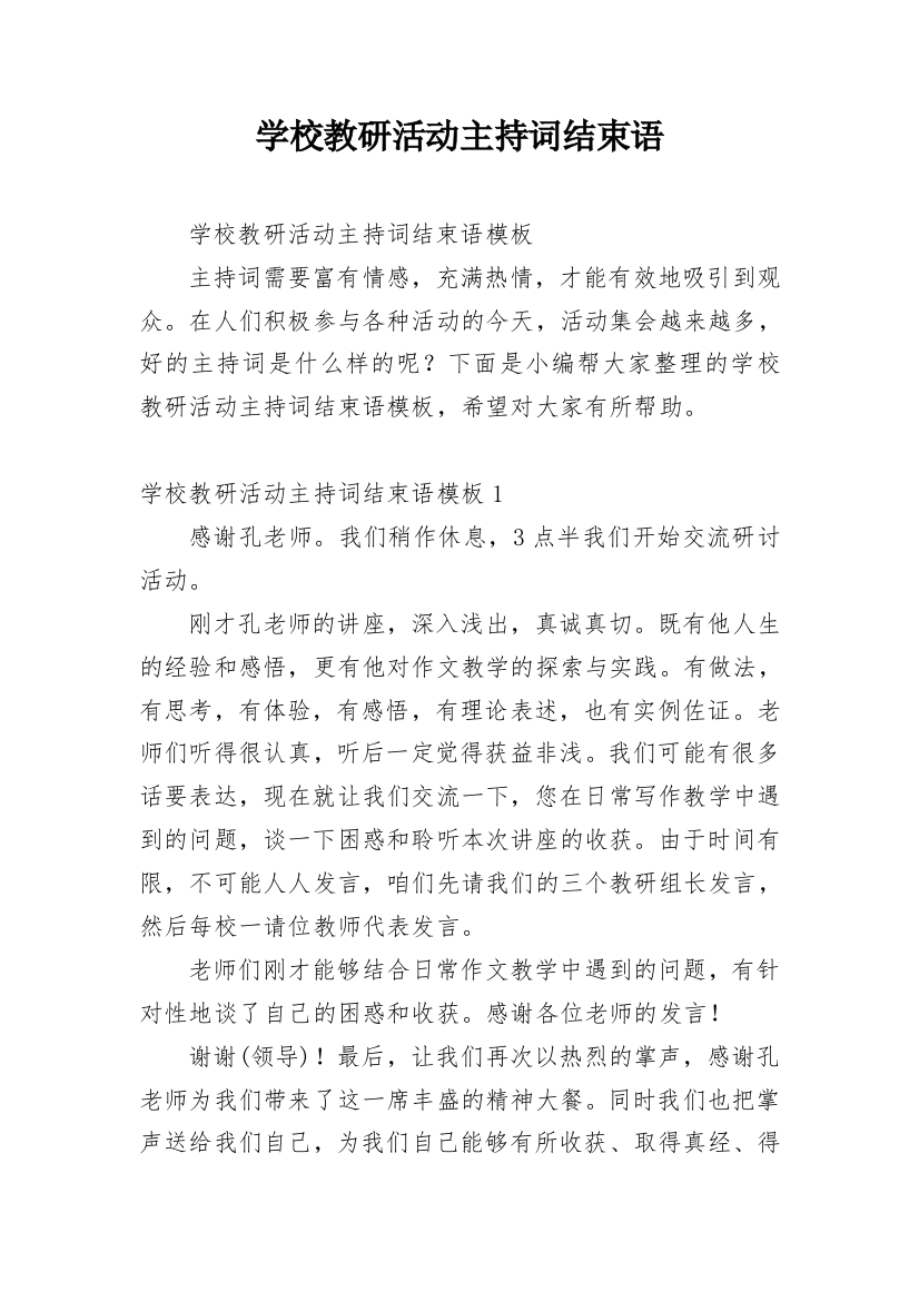 学校教研活动主持词结束语