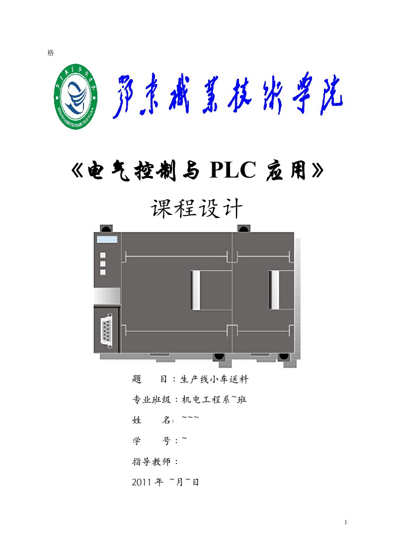 《电气控制与PLC应用》课程设计-生产线小车送料