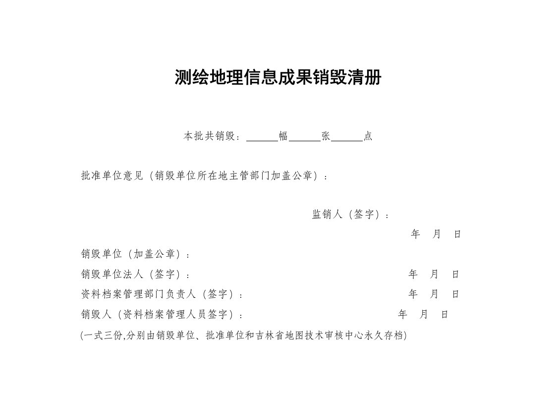 测绘地理信息成果销毁清册