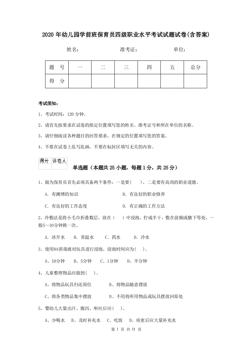 2020年幼儿园学前班保育员四级职业水平考试试题试卷(含答案)