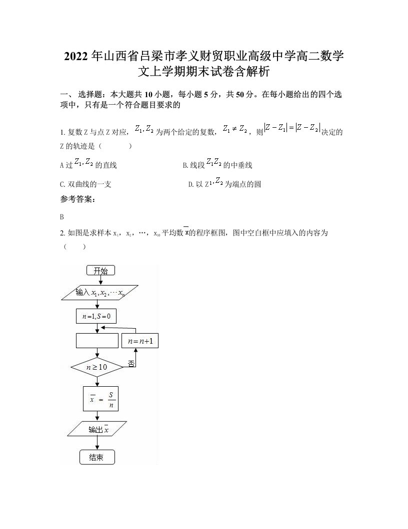 2022年山西省吕梁市孝义财贸职业高级中学高二数学文上学期期末试卷含解析