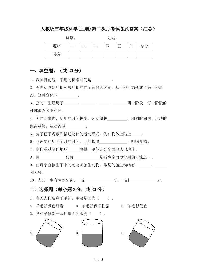 人教版三年级科学上册第二次月考试卷及答案汇总