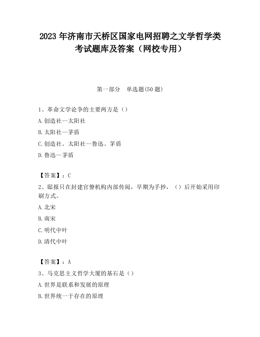 2023年济南市天桥区国家电网招聘之文学哲学类考试题库及答案（网校专用）