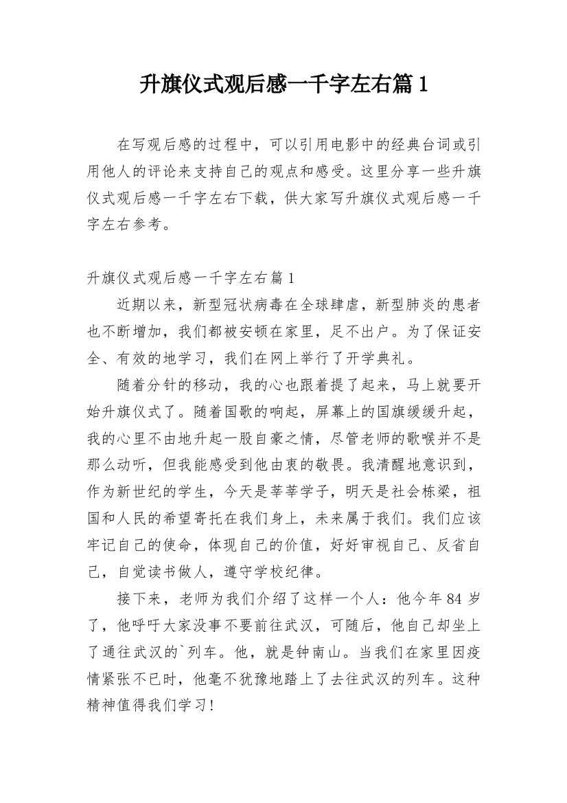 升旗仪式观后感一千字左右篇1