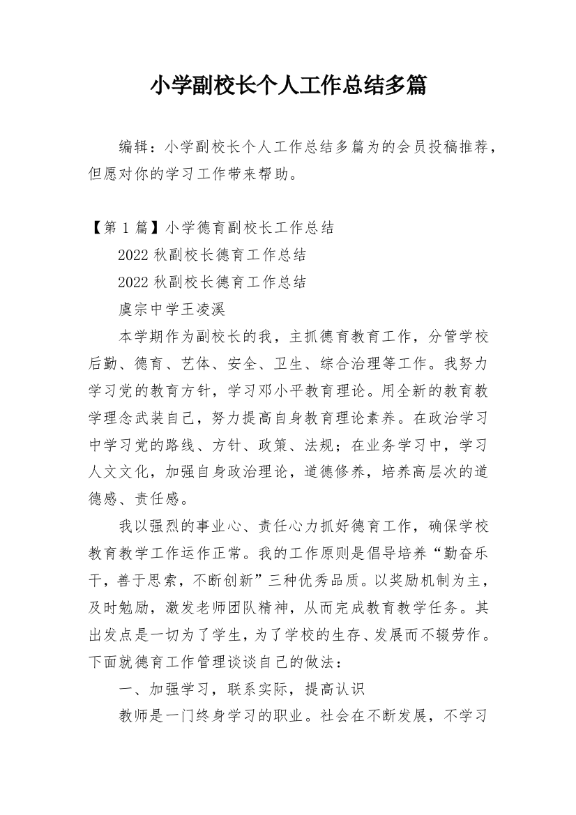 小学副校长个人工作总结多篇