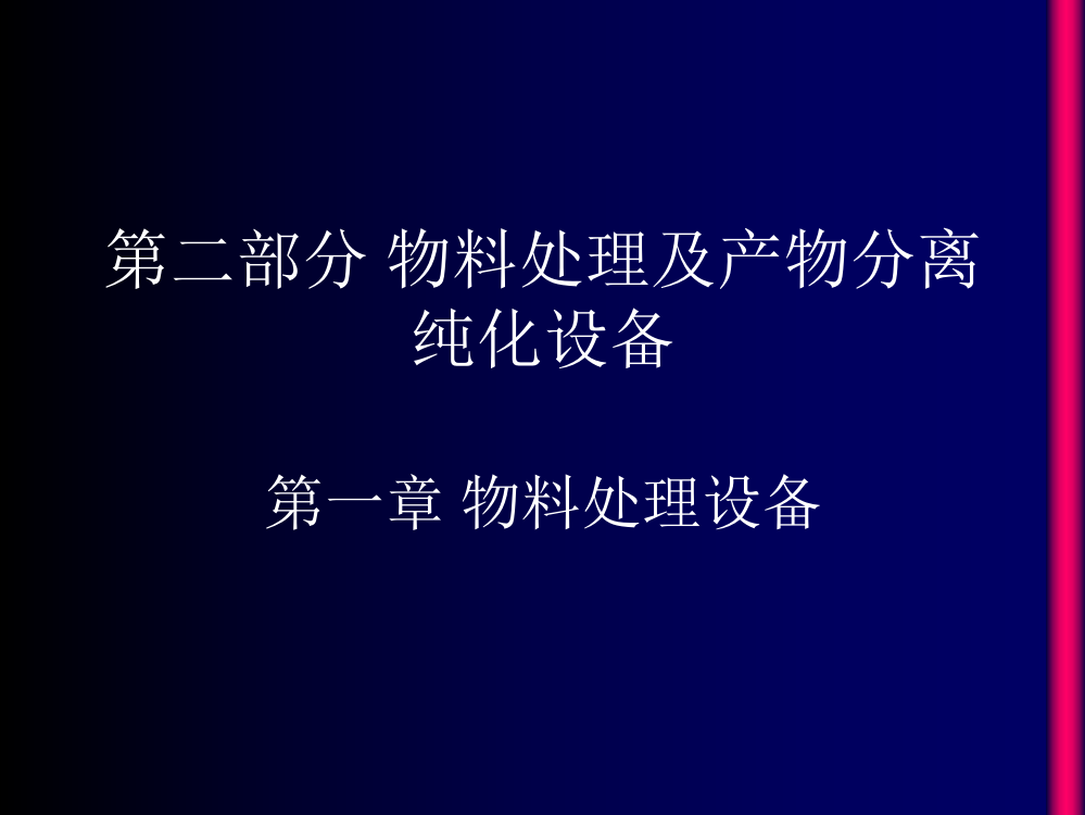 第二部分物料处理及产物分离ppt课件