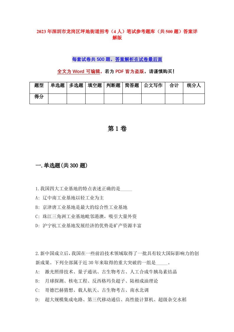 2023年深圳市龙岗区坪地街道招考4人笔试参考题库共500题答案详解版