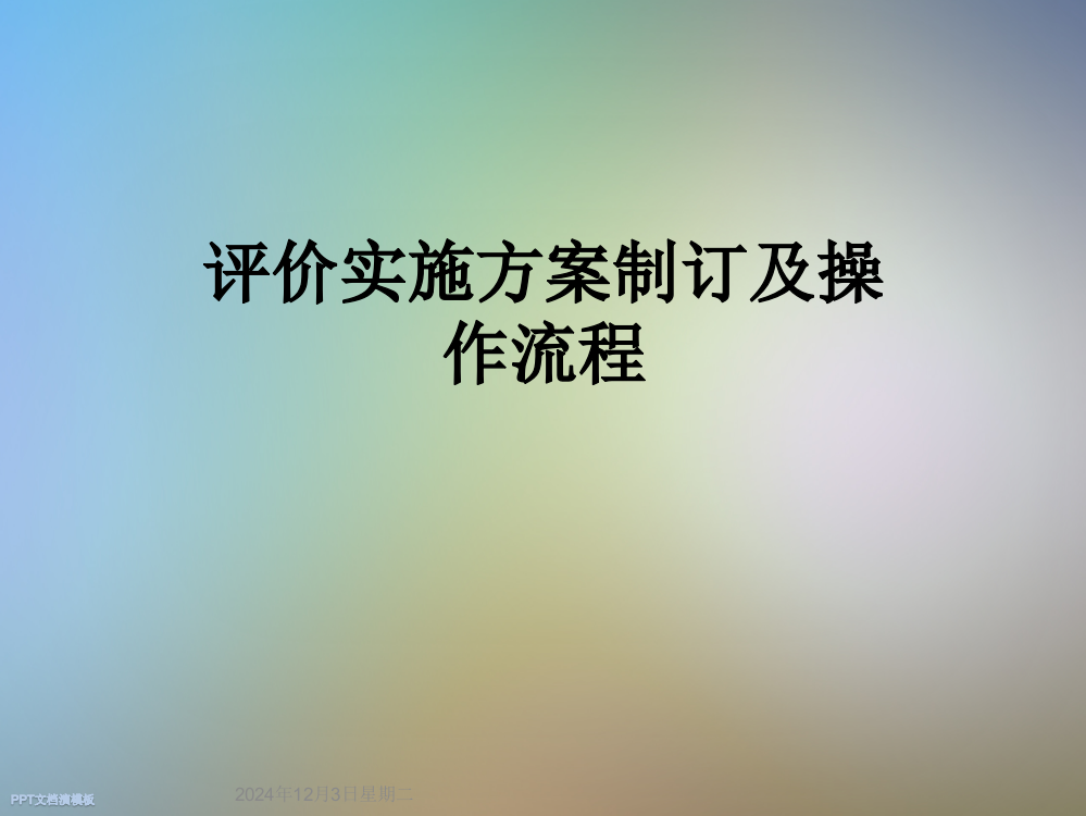 评价实施方案制订及操作流程