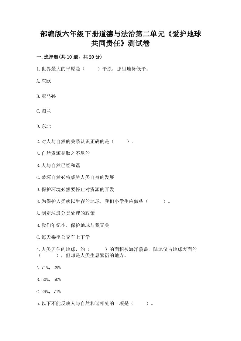 部编版六年级下册道德与法治第二单元《爱护地球