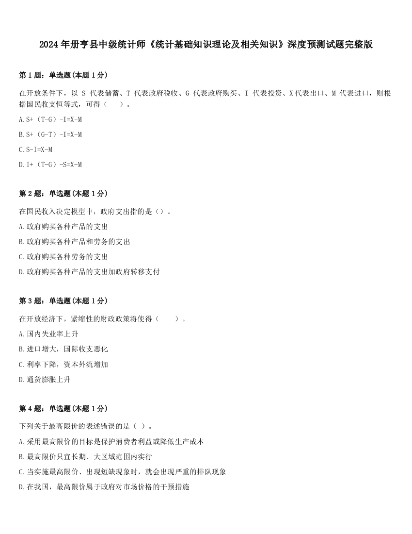 2024年册亨县中级统计师《统计基础知识理论及相关知识》深度预测试题完整版