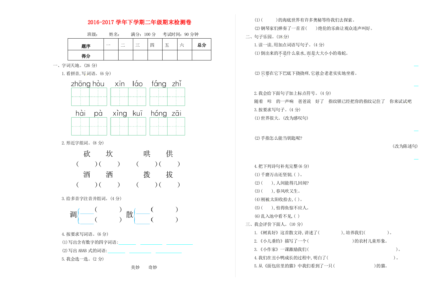 二年级语文下学期期末检测卷