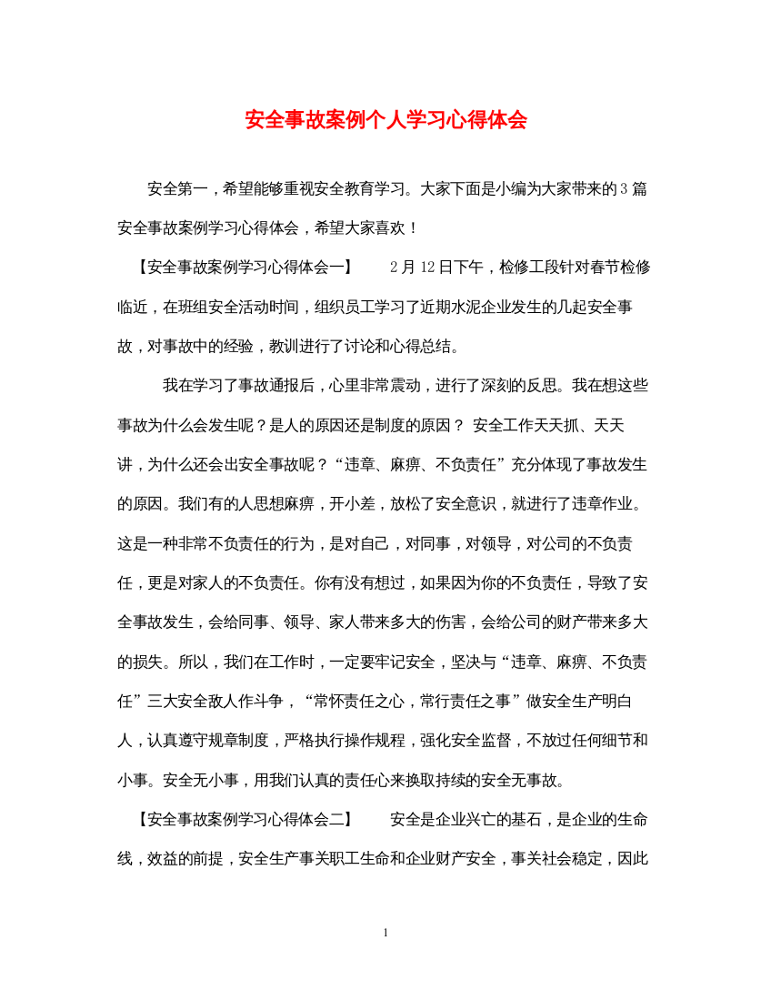 精编安全事故案例个人学习心得体会