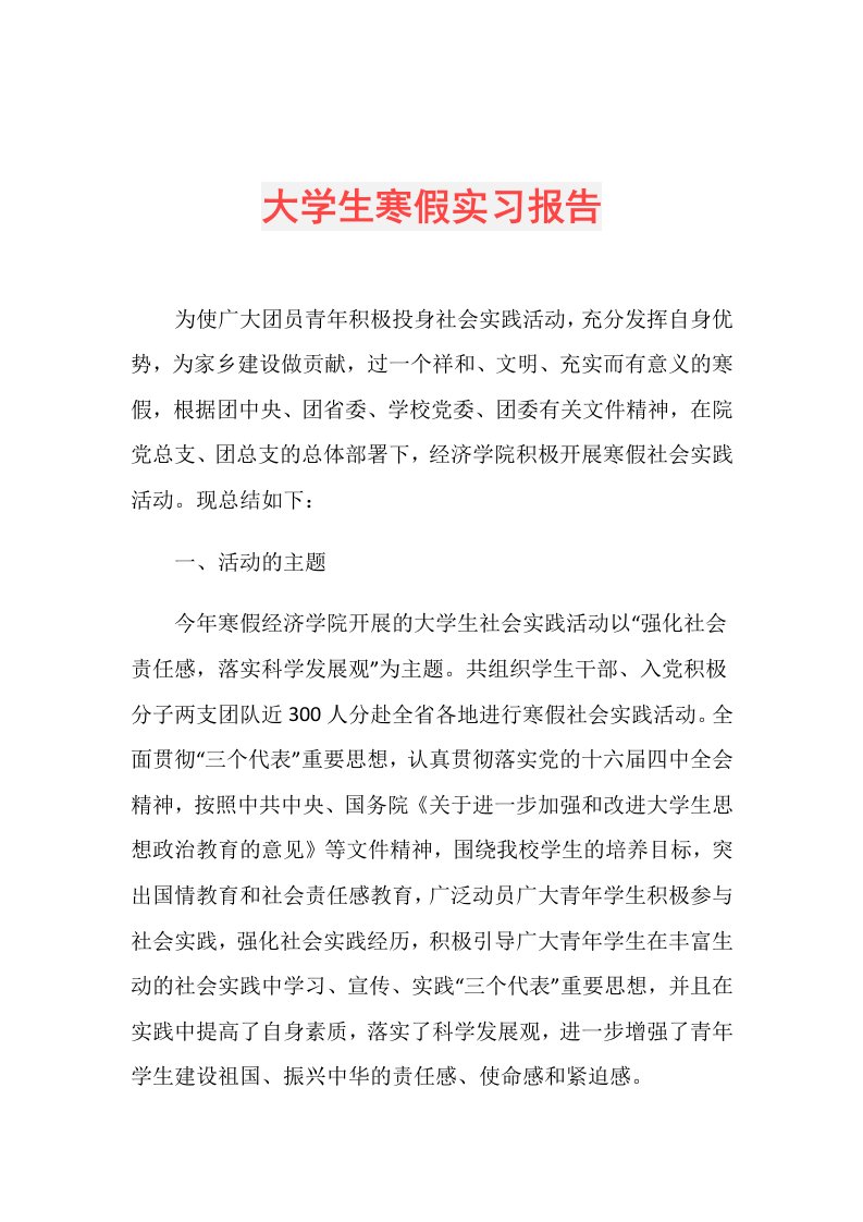 大学生寒假实习报告