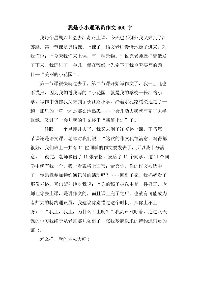 我是小小通讯员作文400字