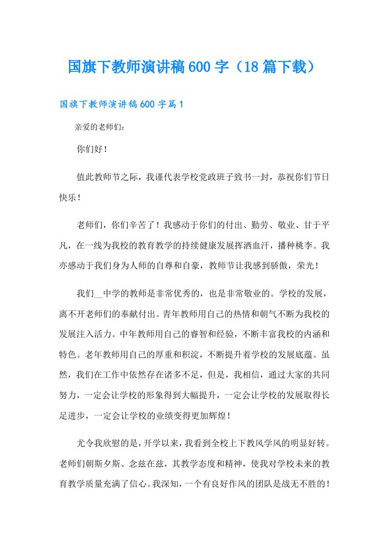 国旗下教师演讲稿600字（18篇下载）