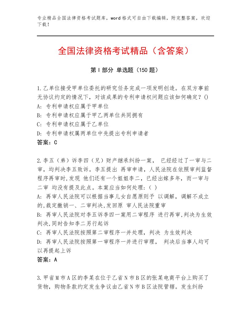 内部培训全国法律资格考试内部题库带答案（基础题）