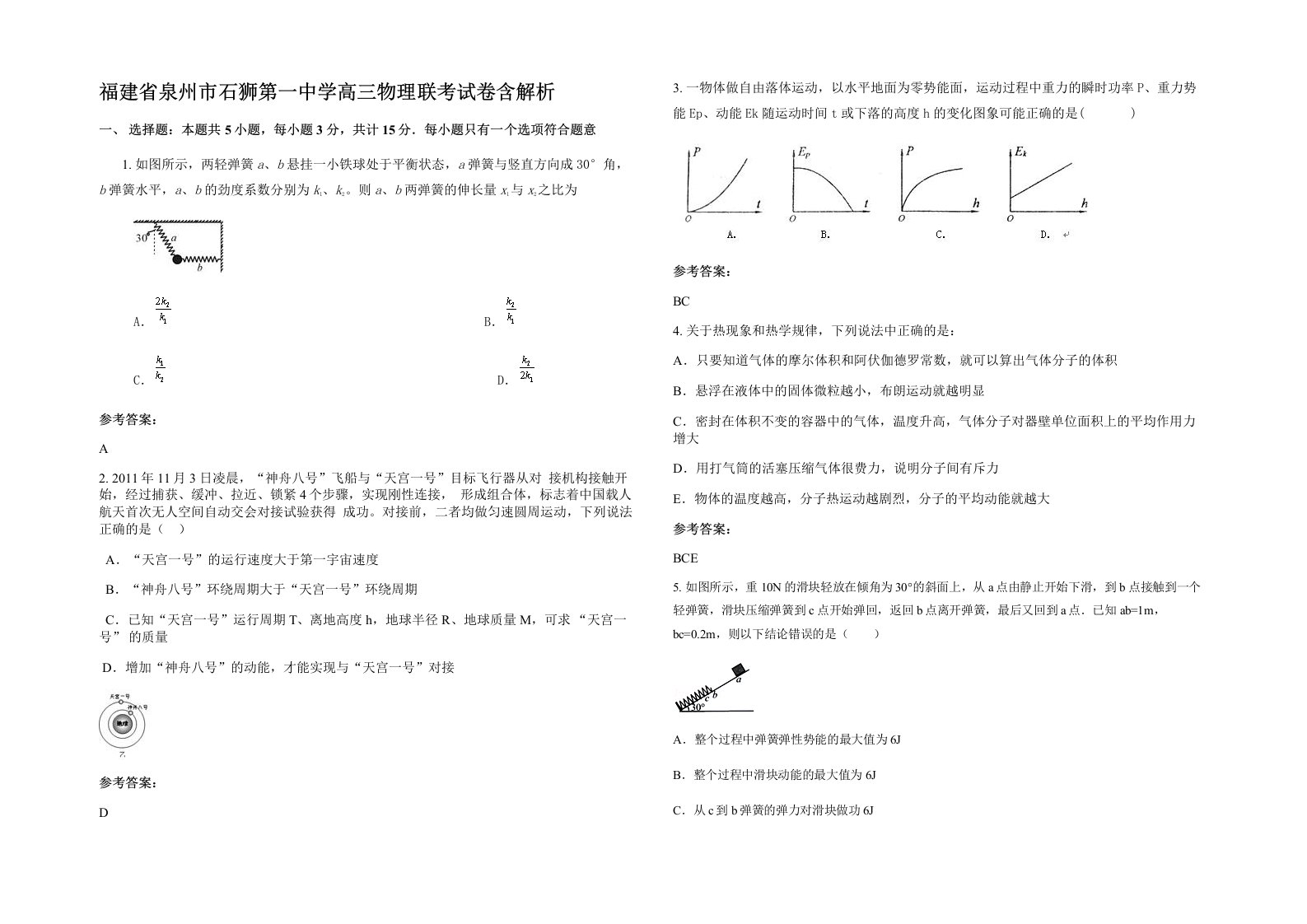 福建省泉州市石狮第一中学高三物理联考试卷含解析