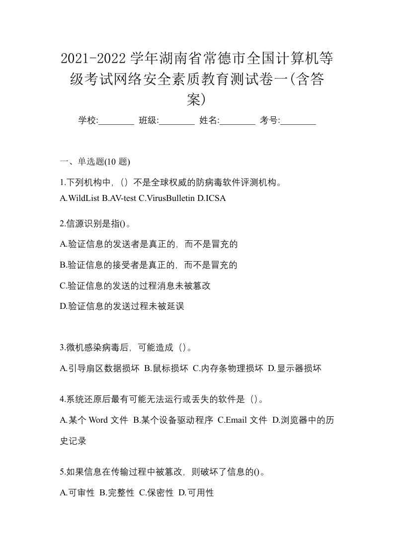 2021-2022学年湖南省常德市全国计算机等级考试网络安全素质教育测试卷一含答案