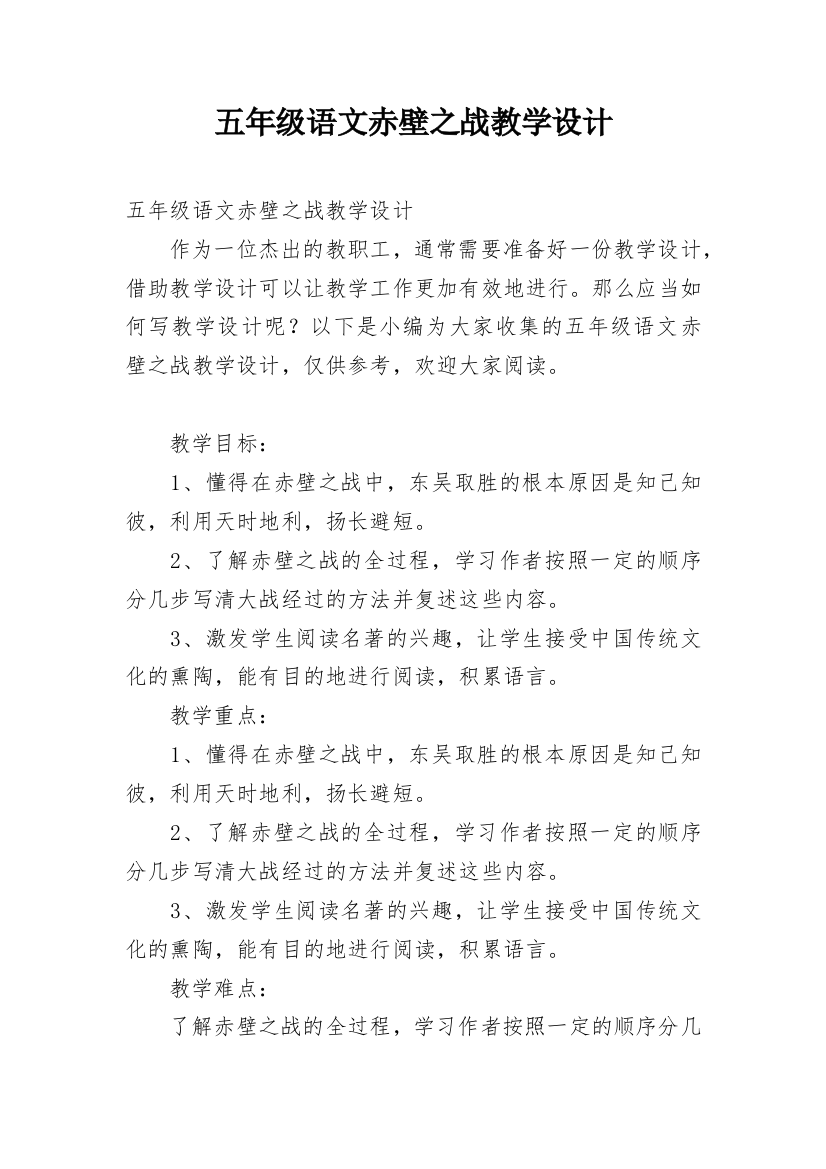 五年级语文赤壁之战教学设计