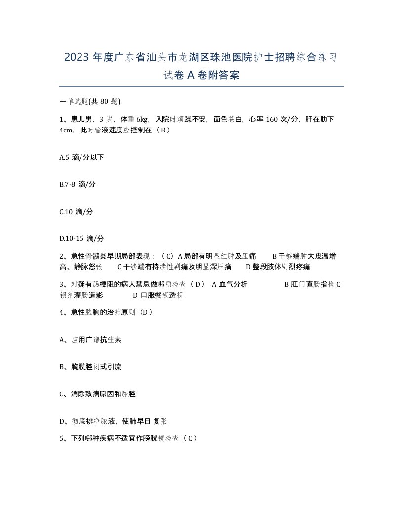 2023年度广东省汕头市龙湖区珠池医院护士招聘综合练习试卷A卷附答案