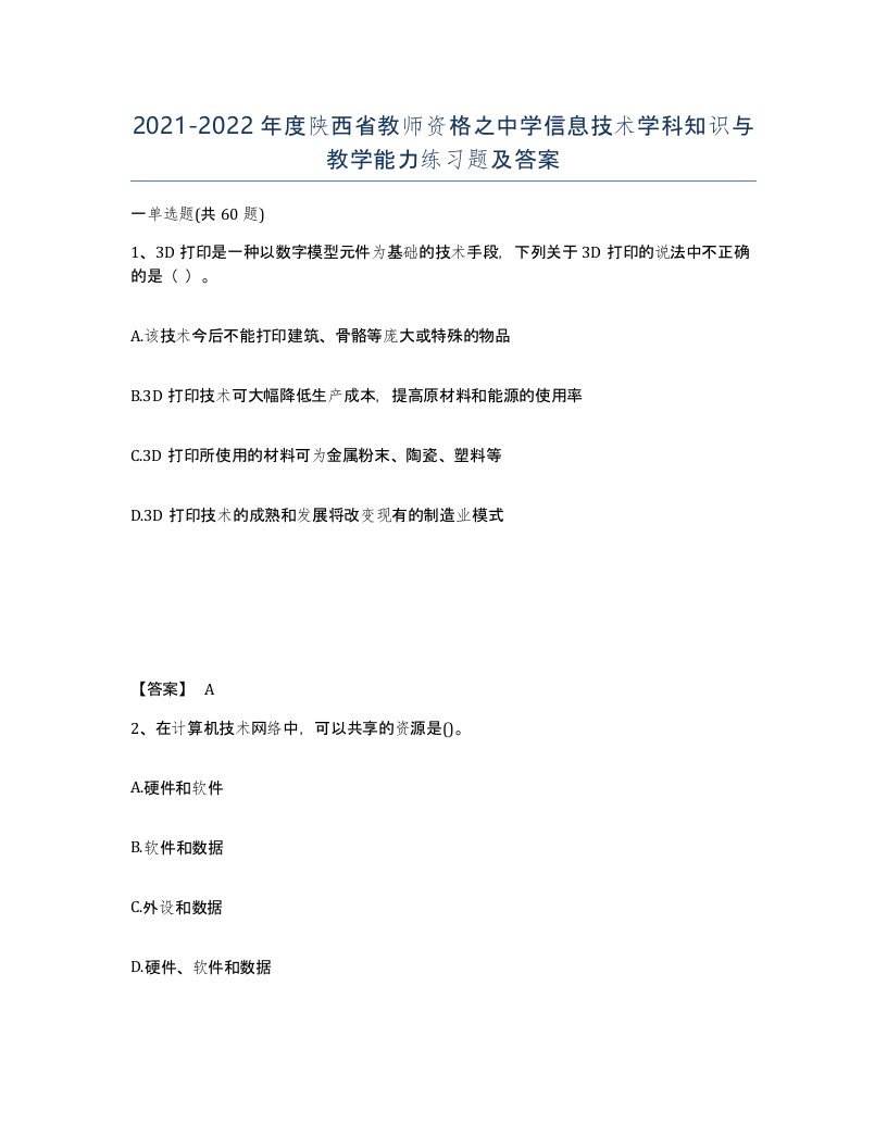 2021-2022年度陕西省教师资格之中学信息技术学科知识与教学能力练习题及答案