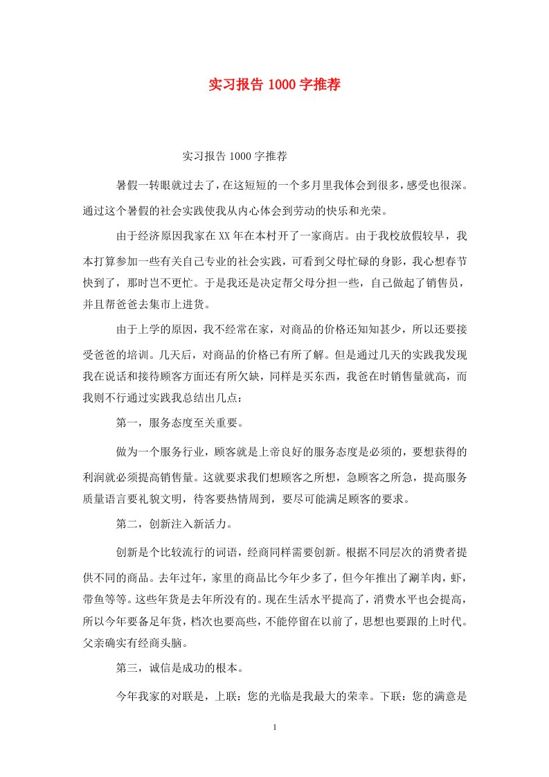 精选实习报告1000字推荐