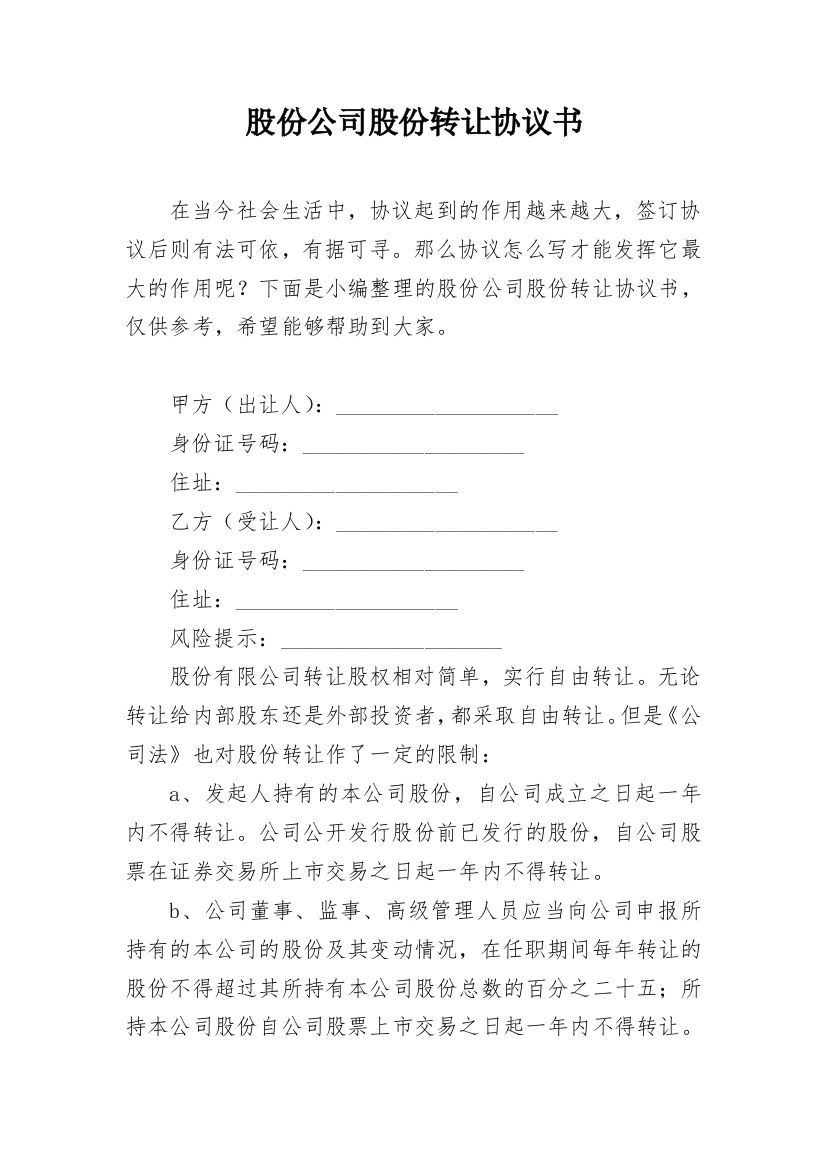 股份公司股份转让协议书_1