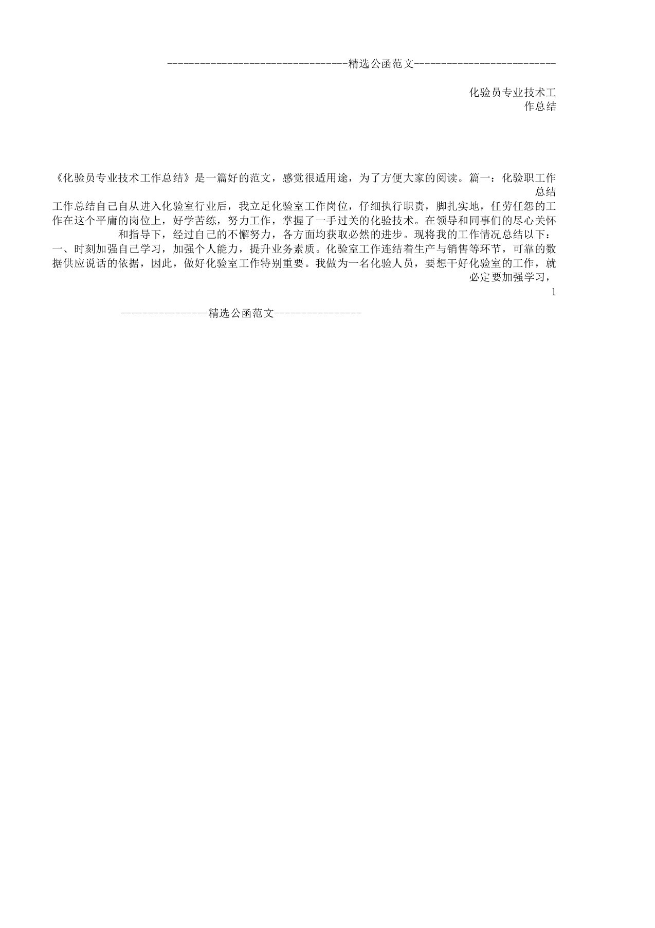 化验员专业技术工作学习计划