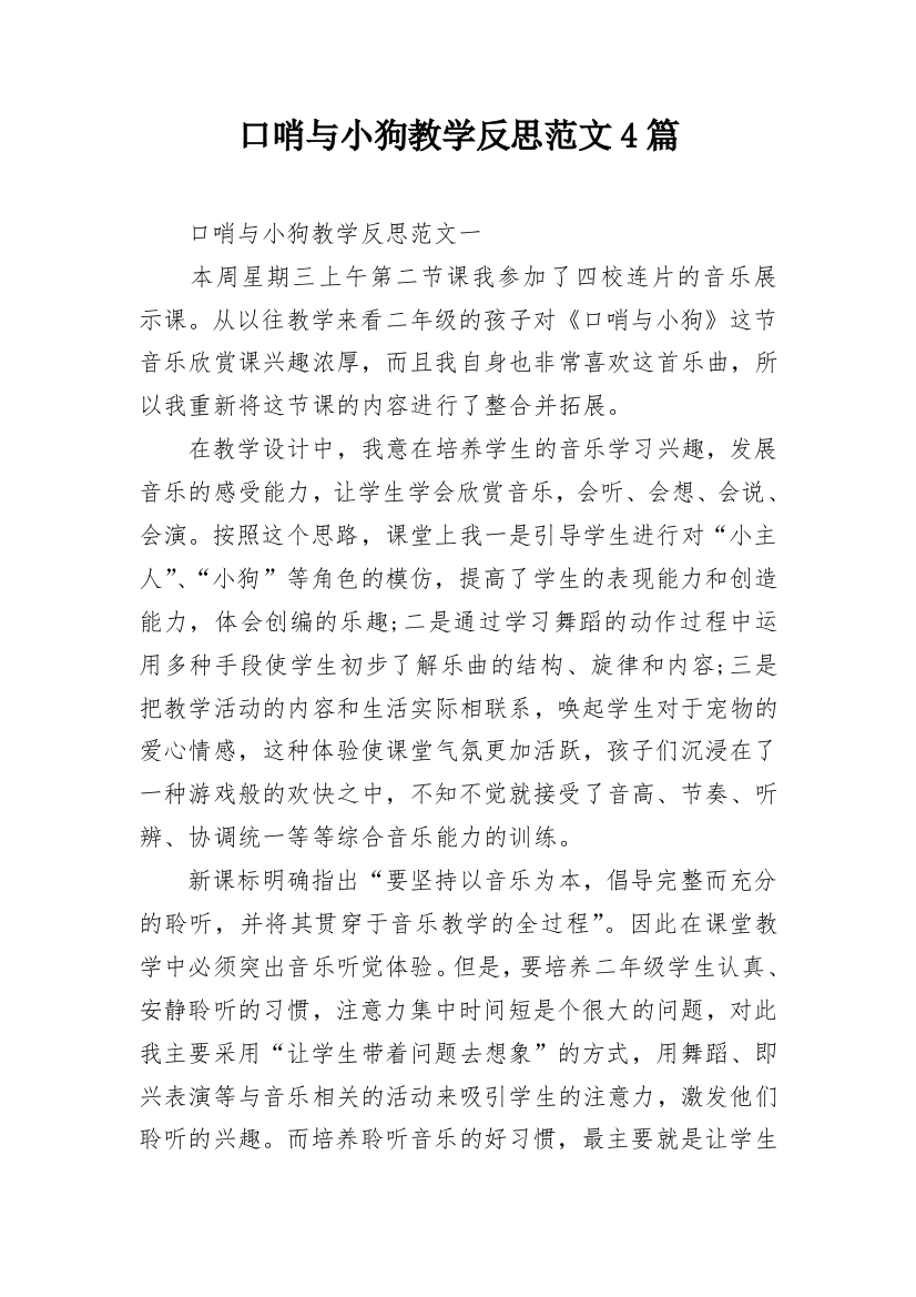 口哨与小狗教学反思范文4篇