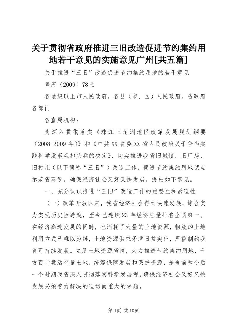 3关于贯彻省政府推进三旧改造促进节约集约用地若干意见的实施意见广州[共五篇]