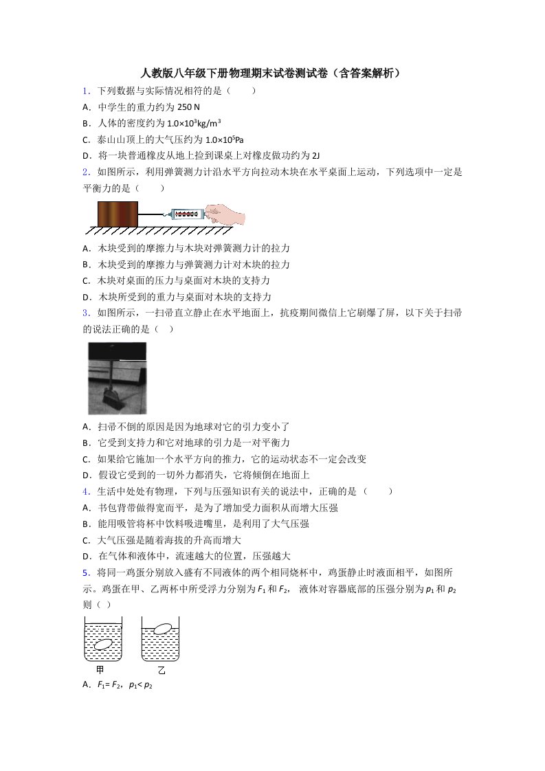 人教版八年级下册物理期末试卷测试卷(含答案解析)